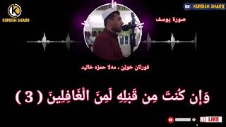 مەلا حمزە خالید👌خۆشترین دەنگ سورەتی یویسف مەلا هەمزە خالید