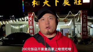 在湖南《和天下》饭店开盲盒，老板娘以为我来捣乱的【二百小助理】