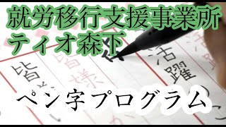 【就労移行支援】動画でペン字プログラム【ティオ森下】