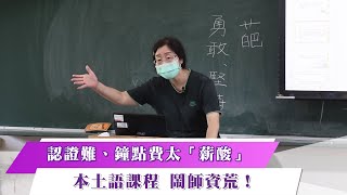 《新聞思想啟》第49集-PART2  認證難、鐘點費太「薪酸」 本土語課程 鬧師資荒！