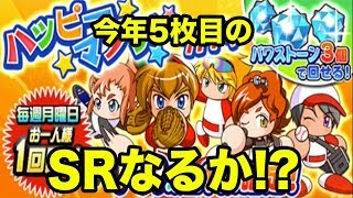 幸せ？月曜？SR？ハッピーマンデーガチャ！【パワプロアプリ】