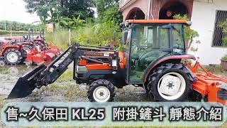 久保田 KL25  耕耘機 曳引機 靜態介紹