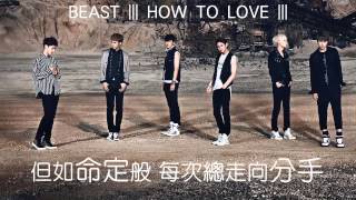 BEAST - HOW TO LOVE[繁中歌詞字幕]