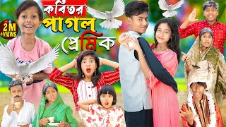 কবিতর পাগল প্রেমিক||  Kabutor Pagol  || No 1 Gramin TV Latest Bangla Funny  nato