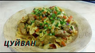 Домашняя вкусная лапша с мясом | ЦУЙВАН | Монгольское национальное блюдо