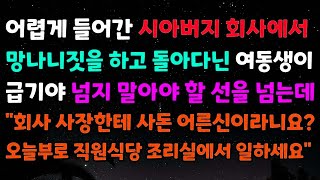 어렵게 들어간 시아버지 회사에서 망나니짓을 하고 돌아다닌 여동생이 급기야 넘지 말아야 할 선을 넘는데 '회사 사장한테 사돈 어르신이라니요  오늘부로 직원식당 조리실에서 일하