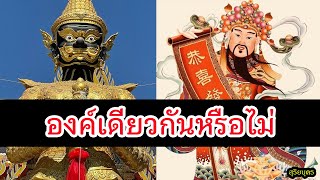 ท้าวเวสสุวรรณ กับ ไฉ่ซิงเอี๊ยะ เป็นคนเดียวกันหรือไม่ รับตรุษจีน 2565 | สุริยบุตร เรื่องเล่า