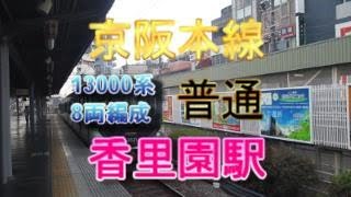 京阪本線香里園駅1番のりばに、13000系8両編成の普通が入線