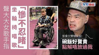 聲大大女歌手指坐輪椅唱歌「慘不忍睹」 張偉文嬲爆反駁：碗飯好寶貴點解唔放過我 #星島頭條 #SingTaoHeadline #張偉文 #姚煒 #靚聲王 #方俊 #確診 #肺炎