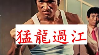 羅禮士談：當年受邀拍攝李小龍《猛龍過江》的經歷