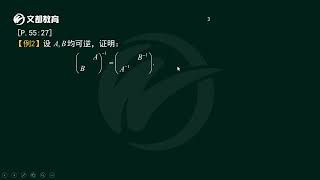 2021考研数学 线代基础入门29 分块矩阵② 何先枝 文都教育