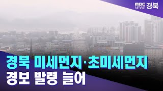 경북 미세먼지·초미세먼지 농도 증가..경보 발령도 늘어 / 안동MBC