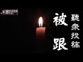 聽眾投稿 被跟（完）【米娜朗讀】