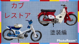 ③スーパーカブ　レストア　塗装編（カモメカブをC100仕様に）