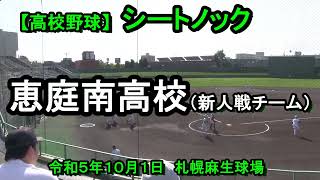 【高校野球】　シートノック　恵庭南高校（新人戦チーム）　　令和５年10月1日