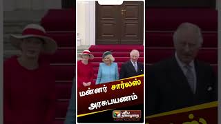 ஜெர்மன் - பிரிட்டன் இடையே முதல்முறை அரசு பயணம் செய்த இங்கிலாந்து மன்னர் சார்லஸ் #shorts