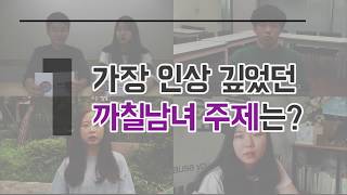 [EBS스토리 기자단 X 까칠남녀] 진짜 까칠남녀, 20대의 생각을 듣다!