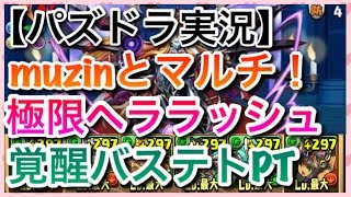 【パズドラ実況】muzinと協力プレイダンジョン！　極限ヘララッシュ　絶地獄級　覚醒バステトPT