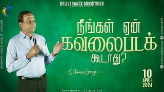 நீங்கள் ஏன் கவலைபடக் கூடாது ? || Tamil Sermon || S.Thomas George || #dmi #sad