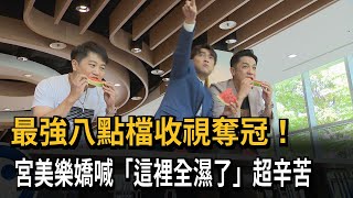 八點檔收視奪冠！ 眾星雲集「吃瓜大賽」慶功宴嗨翻－民視新聞