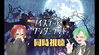 【同時視聴】Dヲタとみるツイチャン【前編】