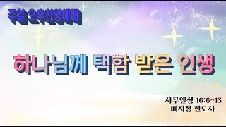 [ 전곡중앙교회 2025. 1.19.주일 오후찬양예배 ] 하나님께 택함 받은 인생 (사무엘상 16:6~13) 배지성 전도사