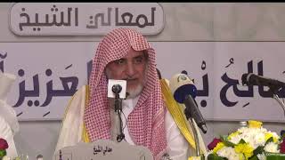 محاضرة معالي الشيخ   #صالح آل الشيخ ألقاها في جامع الشيخ محمد بن حمد آل الشيخ||رابط التفريغ في الوصف