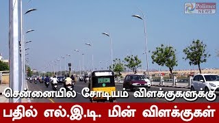 சென்னையில் சோடியம் விளக்குகளுக்கு பதில் எல்.இ.டி. மின் விளக்குகள்