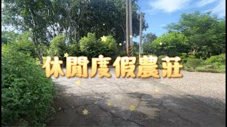 ✦賀成交✦【白河】當個假日農夫！規劃退休生活～｜近關子嶺綠意盎然休閒農莊｜喜歡享受大自然的快來看看～💛安福不動產