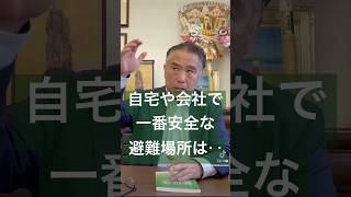 防災士が教える‥自宅や会社で一番安全な避難場所とは？#防災#減災#自然災害#地震#bcp #shorts