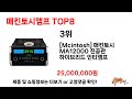 가장 많이 판매된 매킨토시앰프 추천 순위 top 8 가격 후기 구매처