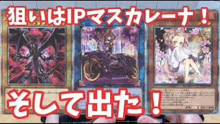 【遊戯王】IPマスカレーナ絵柄違いが出て歓喜！！プリズマティックアートコレクション開封！最高の気分だ･･･。