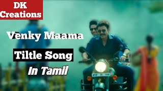 Venky Maama title song in Tamil | Venky Maama | Venkatesh Daggubati | Naga Chaitanya