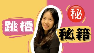 [我是如何拿到10+硅谷顶级科技公司offer] 硅谷女程序员跳槽四步曲 ｜ 技术面试 ｜ 职业规划