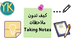 أزاي تكتب ملاحظات - ياسين خليفه  l How to Take Notes - Yassin Khalifa