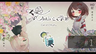 【クトゥルフ神話TRPG】「花冷えに亡く季節」１日目【PL:壱衣ちよ/梅染たぬき/KP:月草綴浬】