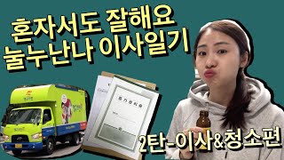 여자 혼자 준비하는 우당탕탕 이사 일기🔨 2탄-본격 이사편 [이삿짐 옮기기, 등기 권리증, 관리비 정산, 미칠 듯한 짐 정리, 이사 청소, 그리고 또 짐 정리]