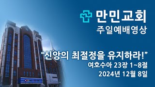 만민교회(고신) 12월 8일 주일예배