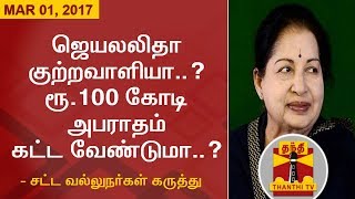 ஜெயலலிதா குற்றவாளியா..? ரூ.100 கோடி அபராதம் கட்ட வேண்டுமா..? சட்ட வல்லுநர்கள் கருத்து | (01.03.2017)