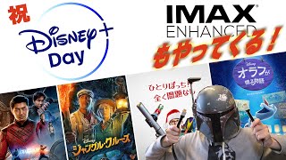 【雑な雑談】祝ディズニープラスデイ〜マーベルもピクサーもスター・ウォーズもたくさんのコンテンツが一気にやってくるぞ！マーベル作品のIMAX映像もついに見れる！　雑に雑談