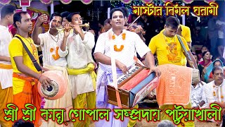 মন পাগল কীর্তনে শ্রী শ্রী কানু গোপাল সম্প্রদায় পটুয়াখালী I মাস্টার বিমল ঘরামী I সনাতন মিডিয়া 2.5