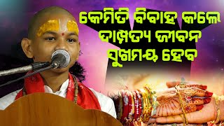 କେମିତି ବିବାହ କଲେ ସୁଖ ମିଳେ # Kemiti Bibaha Kale dampatya jibana Sukhamaya hue ||