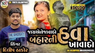 બહાર ની હવા ખાવા દો ॥ દિલીપ ઠાકોર  DILIP THAKOR LIVE 2022