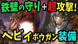 【MHW】歴戦イビルジョーも怖くない！ソロ,マルチ兼用のガード性能5＋火力盛で超快適＆強いヘビィボウガン装備【モンハンワールド おすすめ＆最強装備紹介】