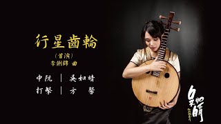 【阮阮日記】行星齒輪(首演) / 中阮與打擊 / 李俐錦曲