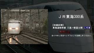 【鉄道走行音】JR東海300系新幹線