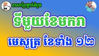 ទីមួយខែមករា | មេសូត្រ ខែខ្មែរទាំង១២