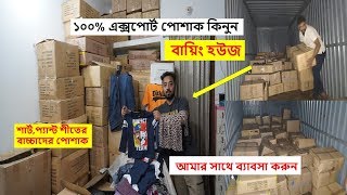 ১০০% এক্সপোর্ট পোশাক কিনুন !! Buying house !! Winter Collection !! আমার সাথে ব্যাবসা করুন !!