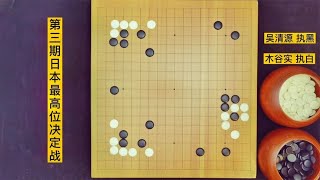 围棋：吴清源罕见运用宇宙流作战，两度弃子，具有极高的欣赏价值