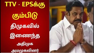 திமுகவில் இணைந்த அ.தி.மு.க அ.ம.மு.கவினர் | ADMK | AMMK | DMK